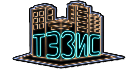 Тэзис